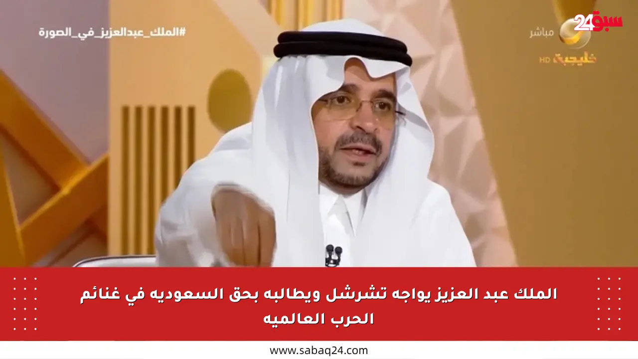 الملك عبد العزيز يواجه تشرشل ويطالبه بحق السعودية في غنائم الحرب العالمية